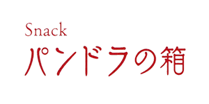 スナック パンドラの箱