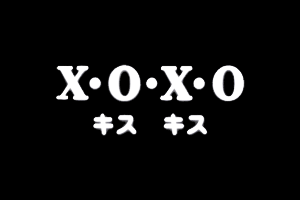 X.O.X.O（キスキス）