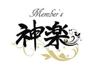 Member's 神楽（かぐら）
