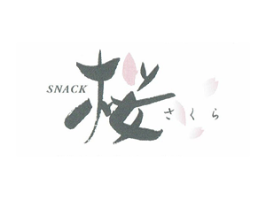 SNACK 桜