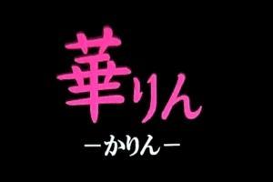 華りん（かりん）