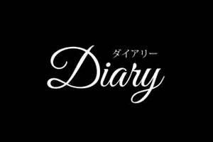 Diary（ダイアリー）