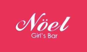 Girl's Bar Noël（ノエル）