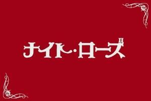 スナック ナイト・ローズ