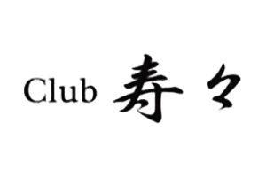 Club 寿々（ジュジュ）