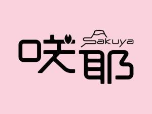 咲耶（さくや）