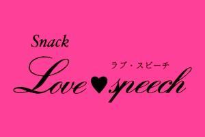 Snack Love♡speech（ラブ・スピーチ）