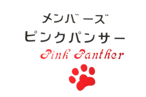 Pink Panther ピンクパンサー 北九州市八幡西区熊手 スナック ホットワークス 北九州